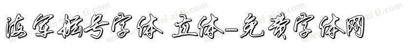 海军舷号字体 立体字体转换